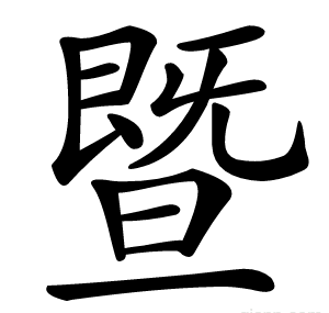 暨